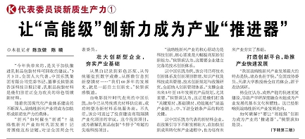 代表履責，兩會聲音|讓“高能級”創新力成為產業“推進器”