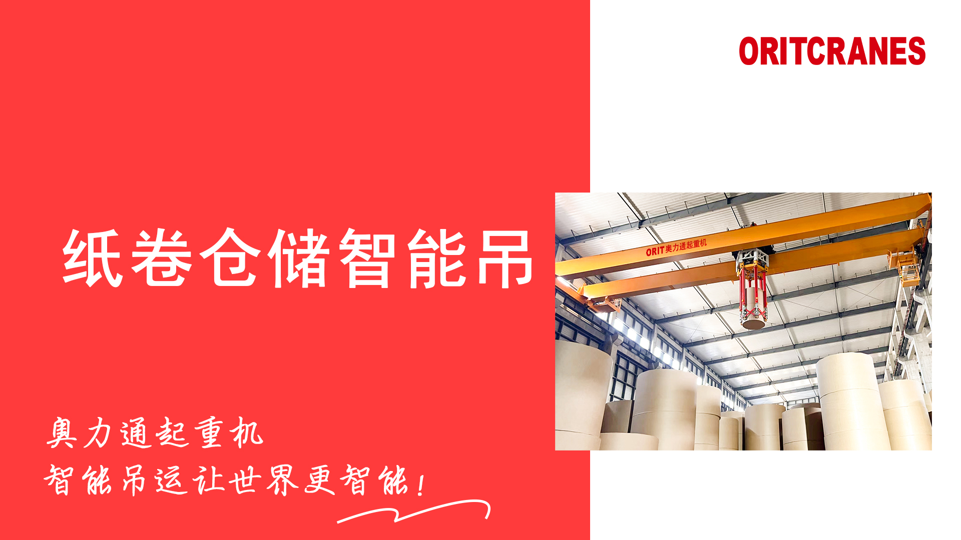 紙卷倉(cāng)儲(chǔ)智能吊